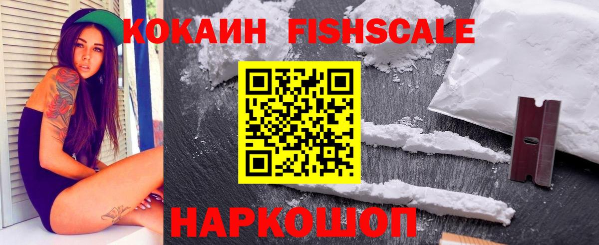 Дятьково  COCAIN FishScale  Cocaine  Вход с VPN 